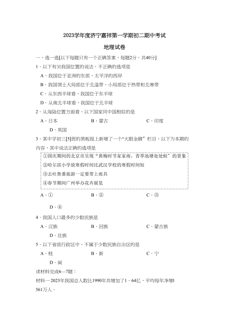 2023年度济宁嘉祥第一学期初二期中考试初中地理.docx_第1页