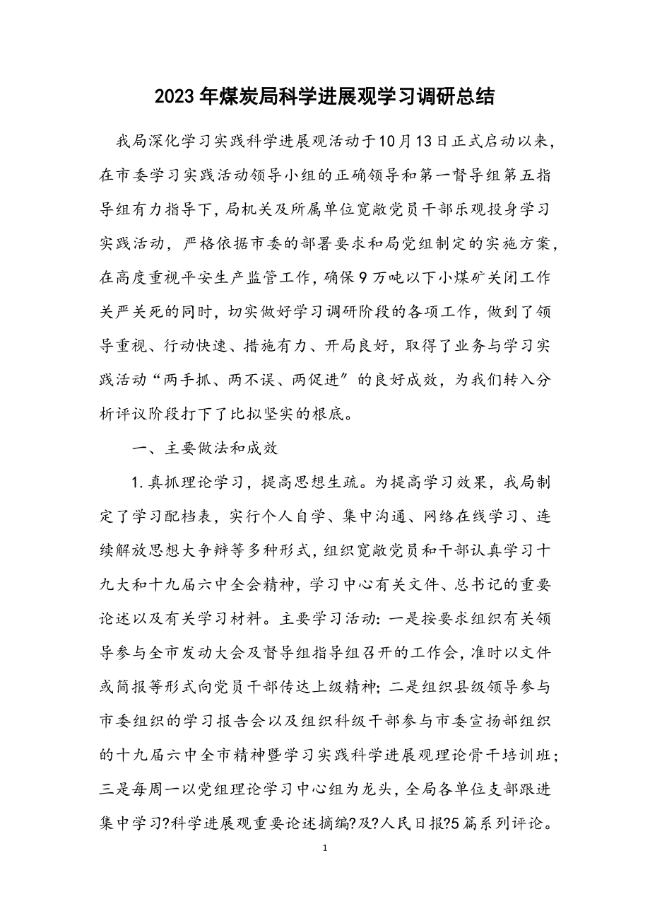 2023年煤炭局科学发展观学习调研总结.docx_第1页