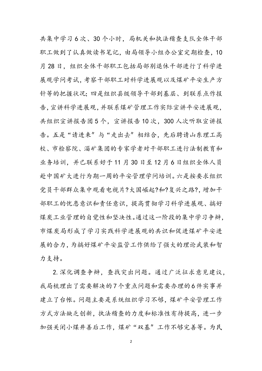 2023年煤炭局科学发展观学习调研总结.docx_第2页