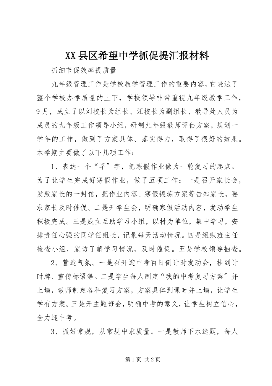 2023年XX县区希望中学抓促提汇报材料新编.docx_第1页