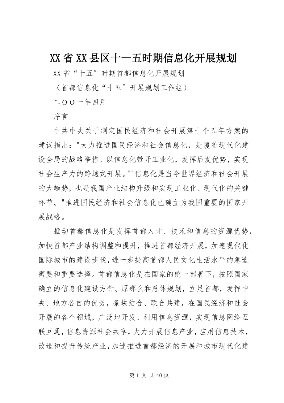 2023年XX省XX县区十一五时期信息化发展规划新编.docx_第1页