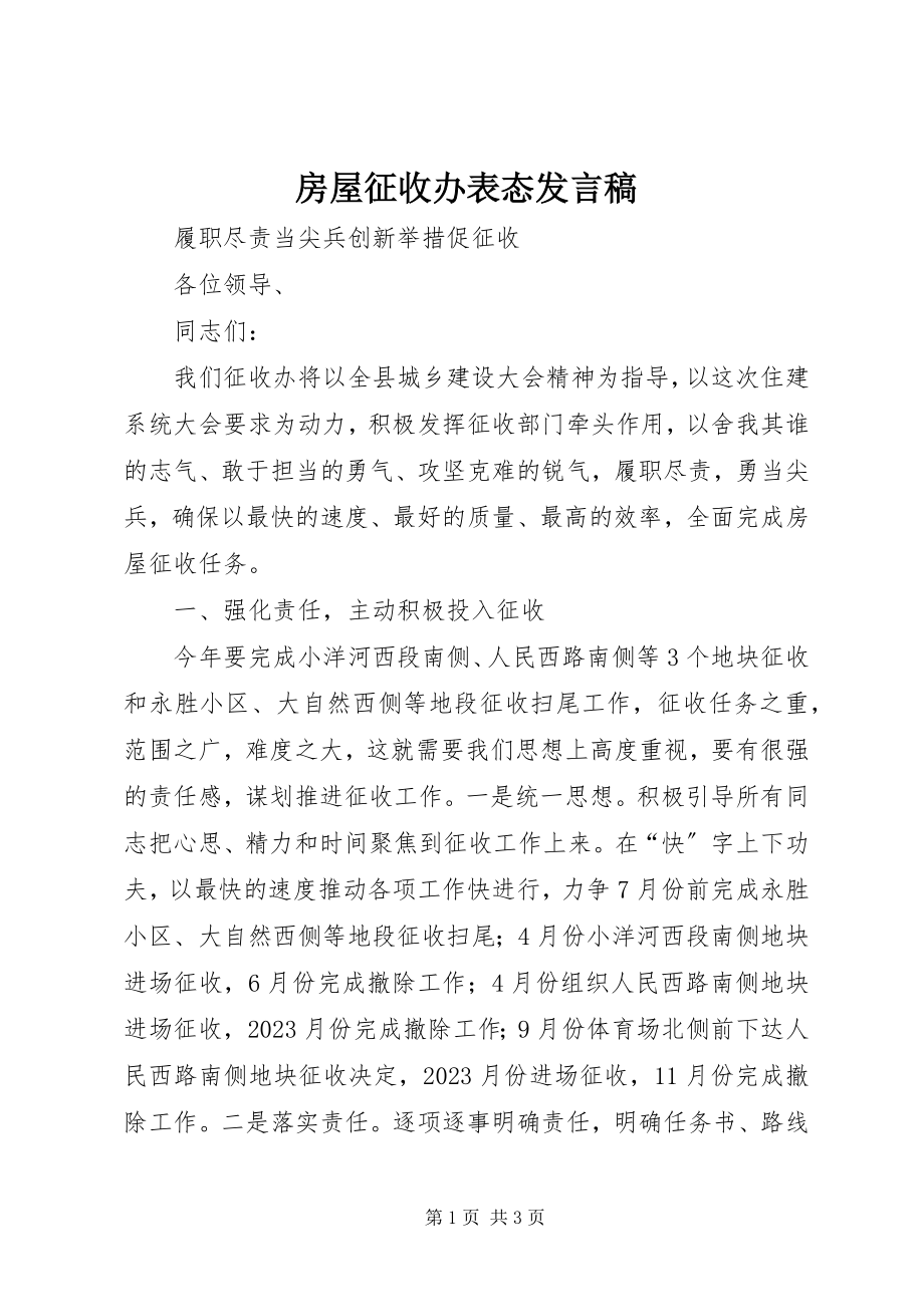 2023年房屋征收办表态讲话稿.docx_第1页