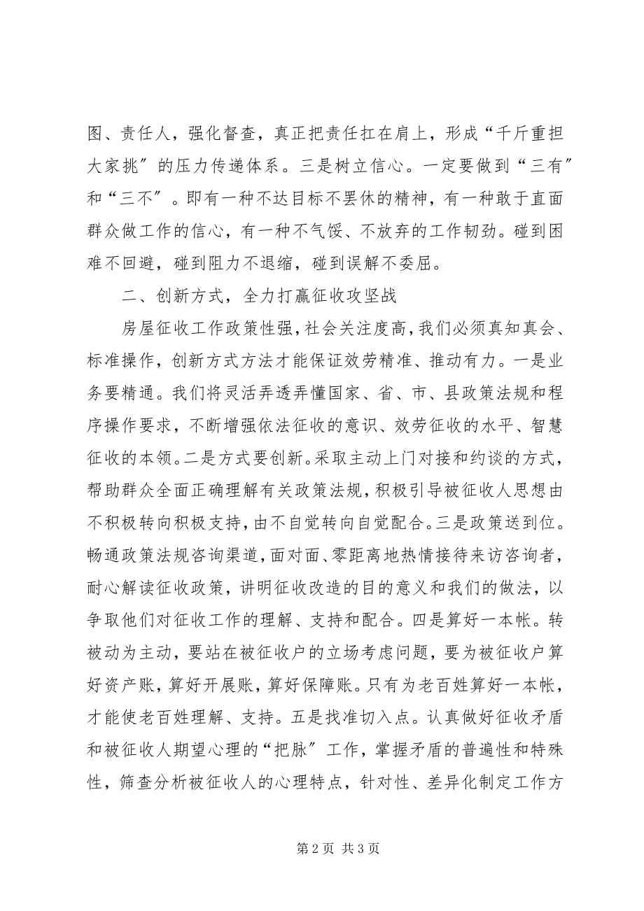 2023年房屋征收办表态讲话稿.docx_第2页