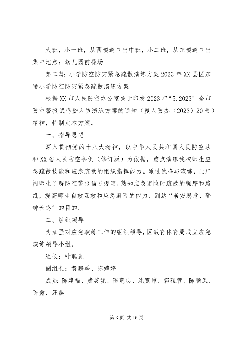 2023年防空防灾演练方案.docx_第3页