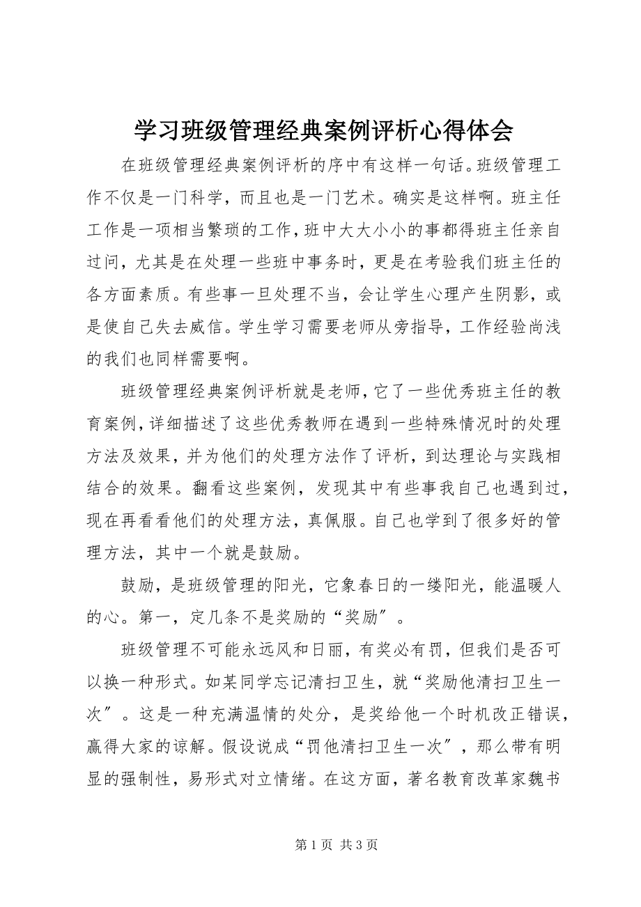 2023年学习《班级管理经典案例评析》心得体会.docx_第1页