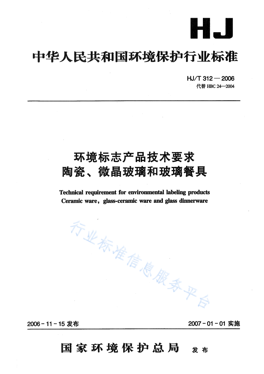 HJ∕T 312-2006 环境标志产品技术要求 陶瓷、微晶玻璃和玻璃餐具.pdf_第1页