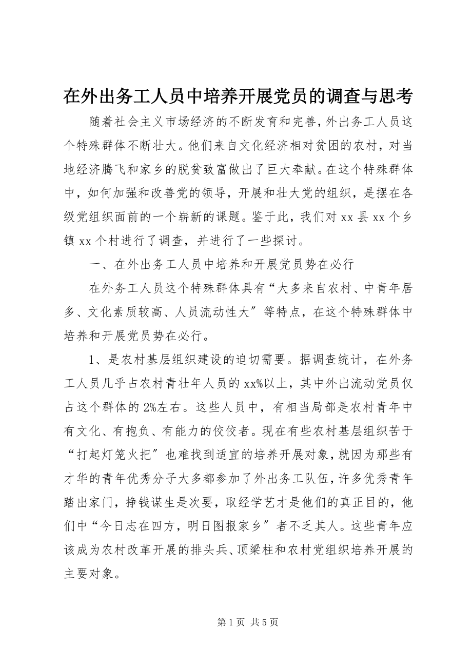 2023年在外出务工人员中培养发展党员的调查与思考.docx_第1页