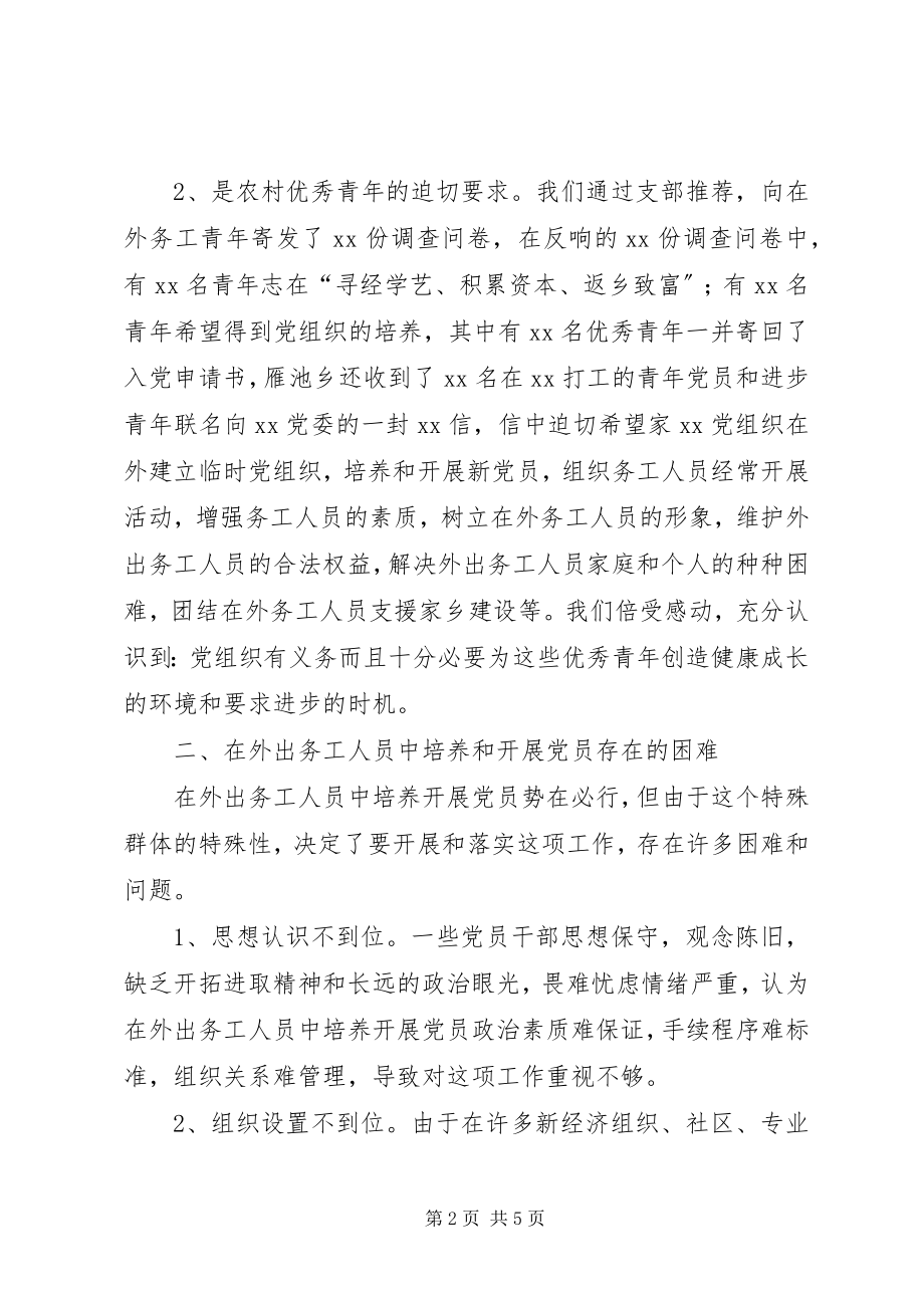 2023年在外出务工人员中培养发展党员的调查与思考.docx_第2页