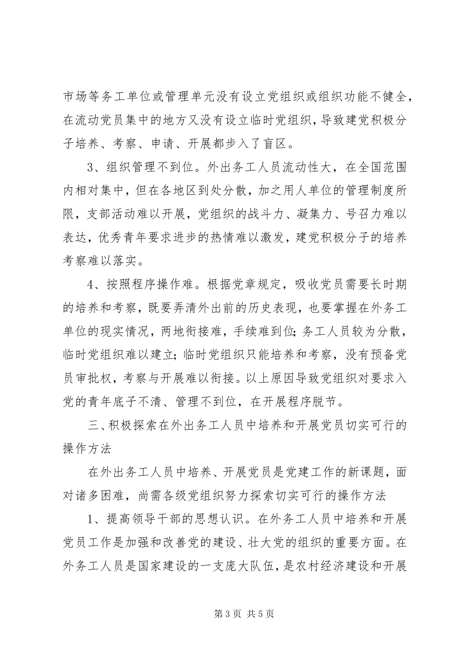 2023年在外出务工人员中培养发展党员的调查与思考.docx_第3页