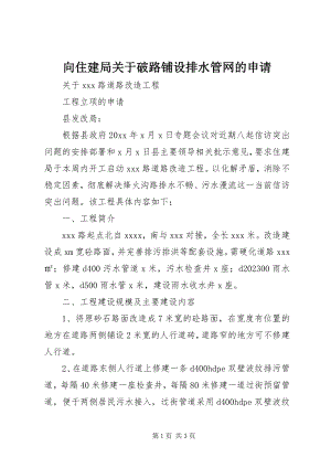 2023年向住建局关于破路铺设排水管网的申请.docx