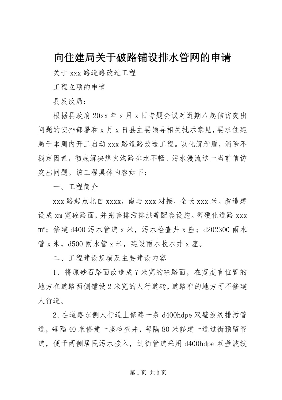 2023年向住建局关于破路铺设排水管网的申请.docx_第1页