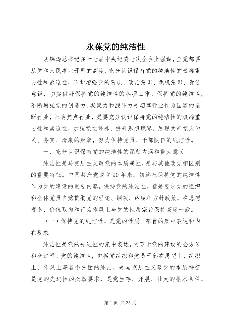 2023年永葆党的纯洁性.docx_第1页