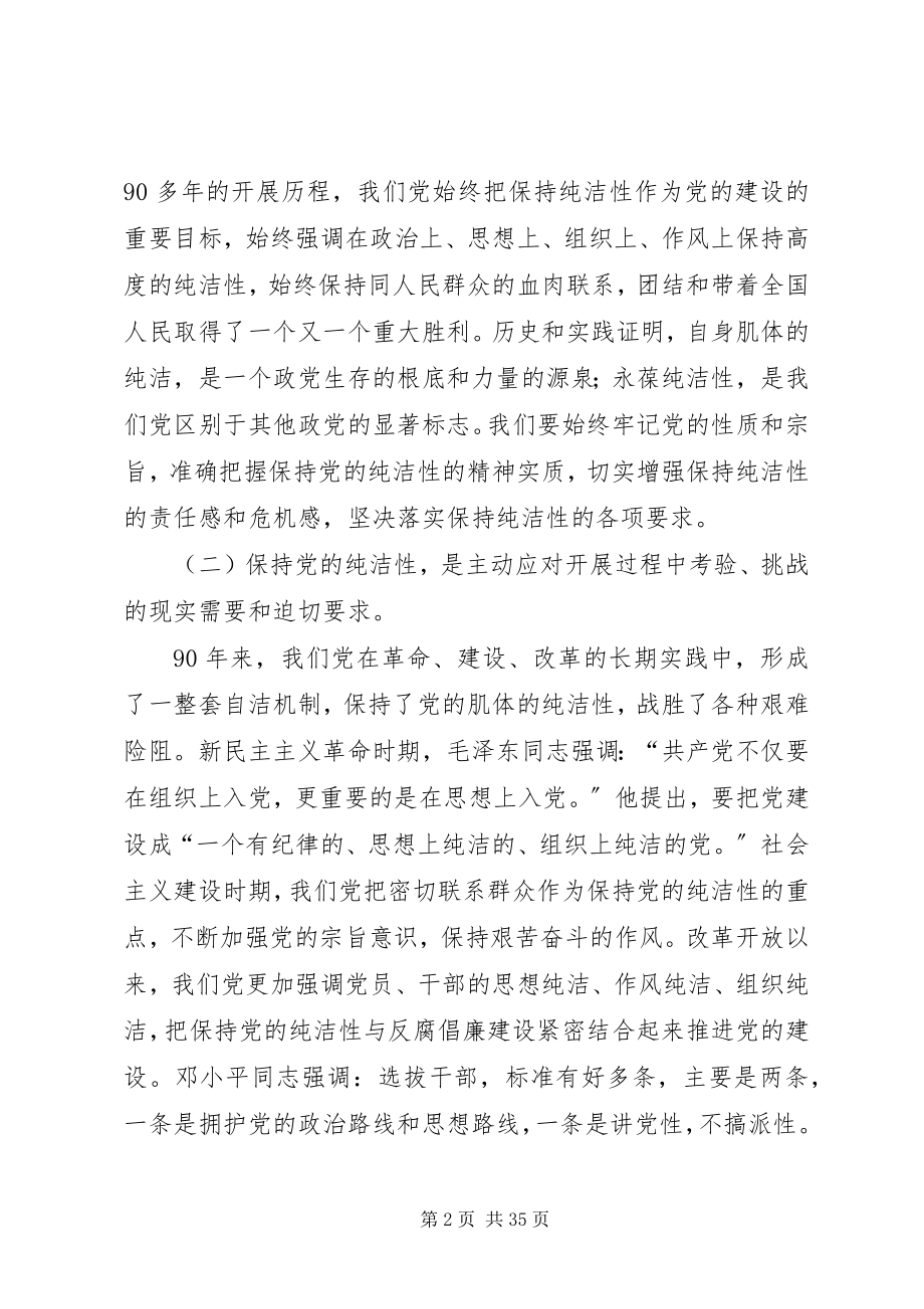 2023年永葆党的纯洁性.docx_第2页