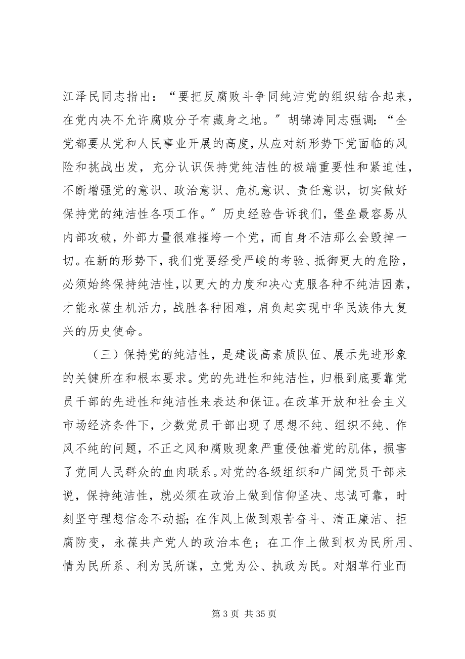 2023年永葆党的纯洁性.docx_第3页