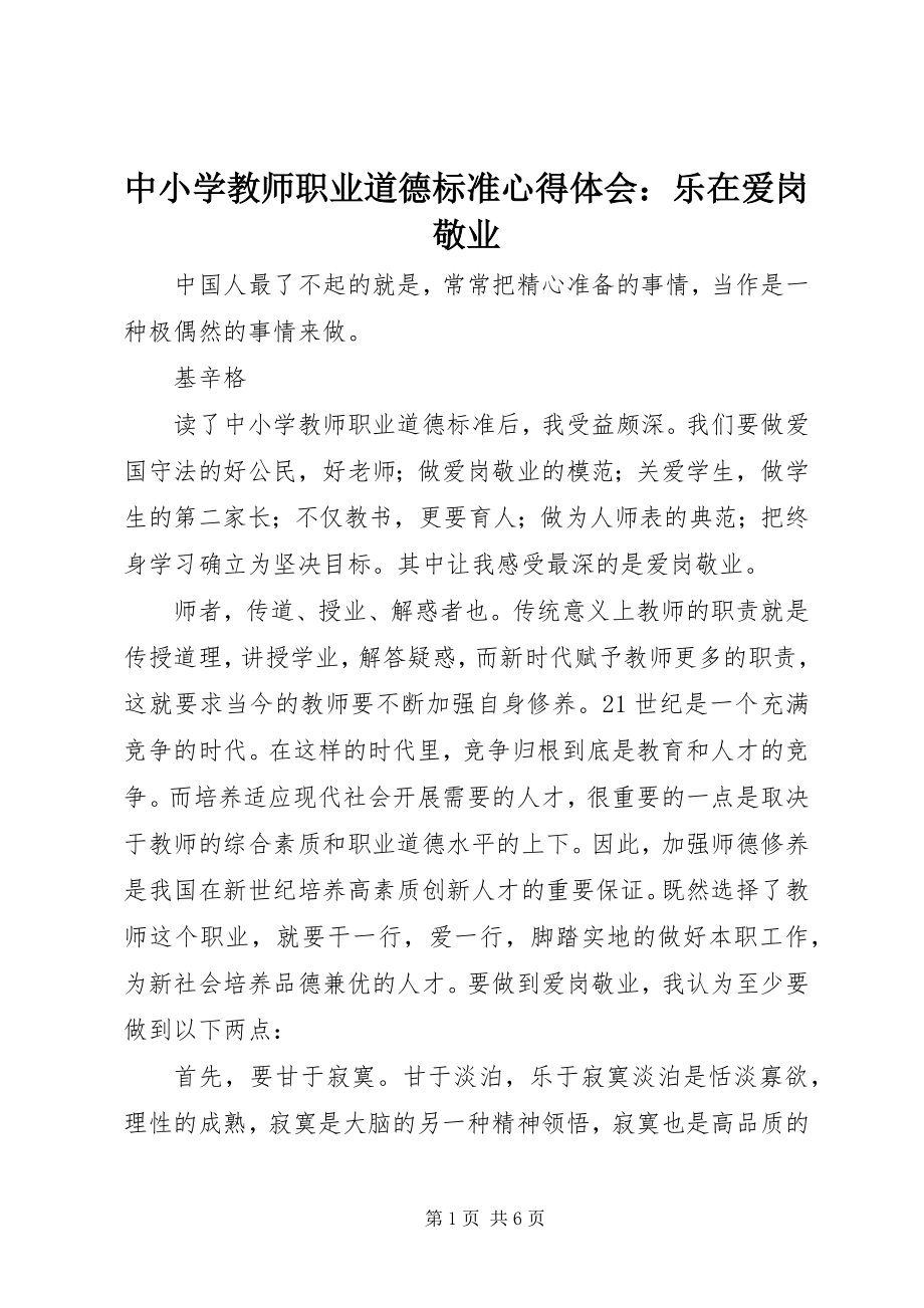 2023年《中小学教师职业道德规范》心得体会乐在爱岗敬业.docx_第1页