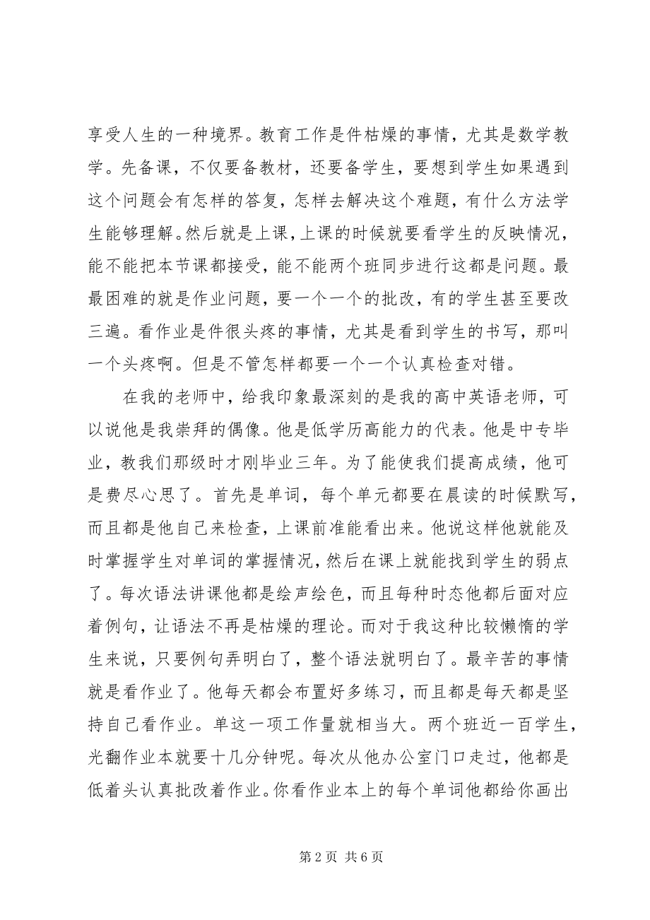 2023年《中小学教师职业道德规范》心得体会乐在爱岗敬业.docx_第2页