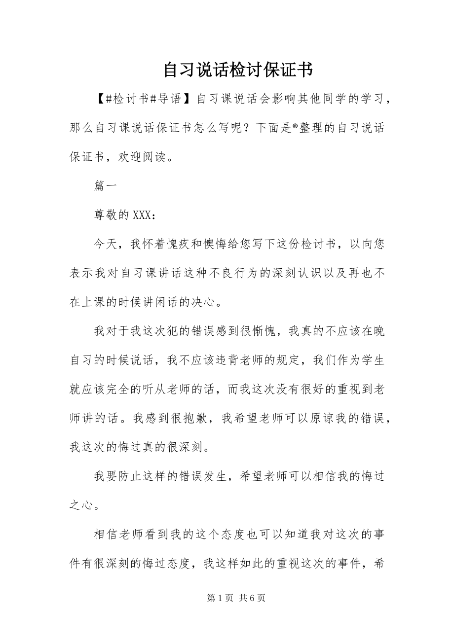 2023年自习说话检讨保证书.docx_第1页