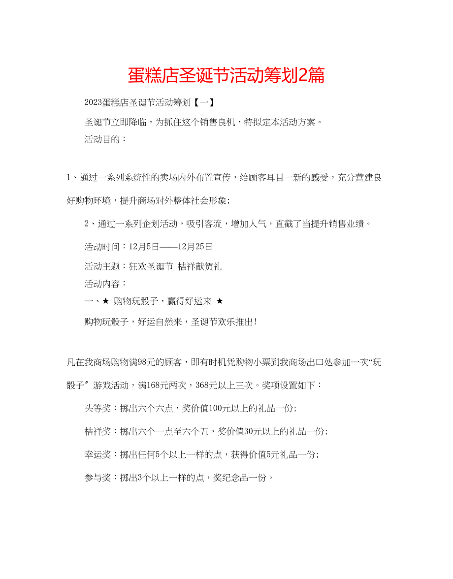 2023年蛋糕店圣诞节活动策划2篇.docx_第1页