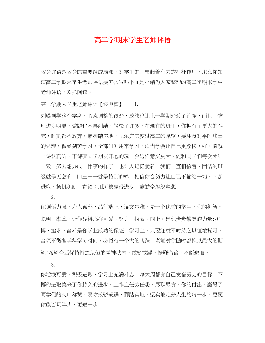 2023年高二学期末学生老师评语.docx_第1页