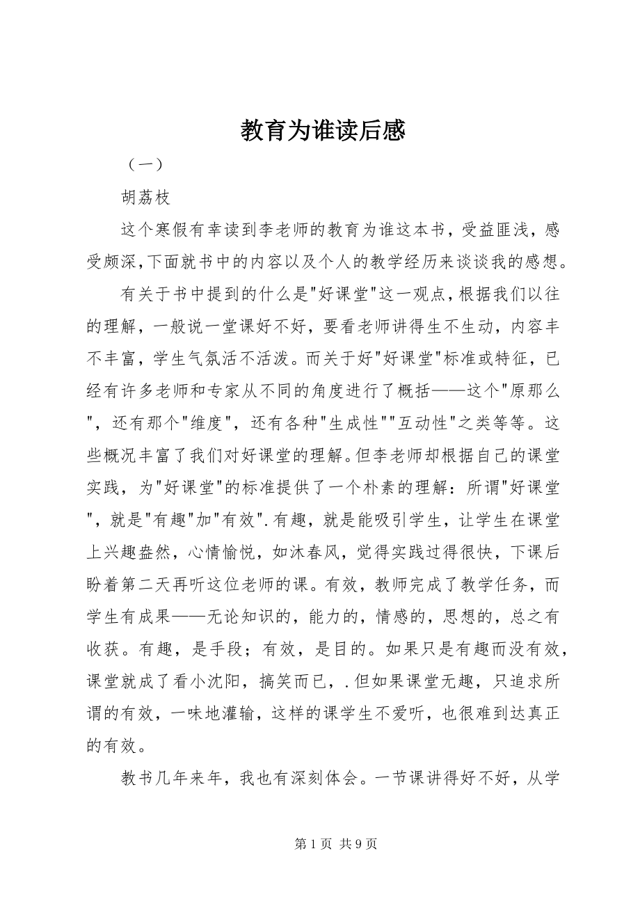 2023年教育为谁读后感.docx_第1页