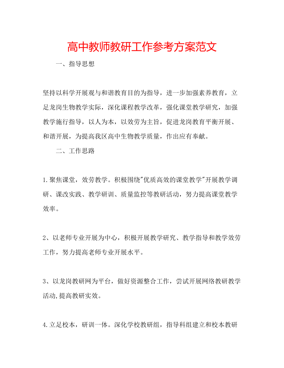 2023年高中教师教研工作计划范文.docx_第1页