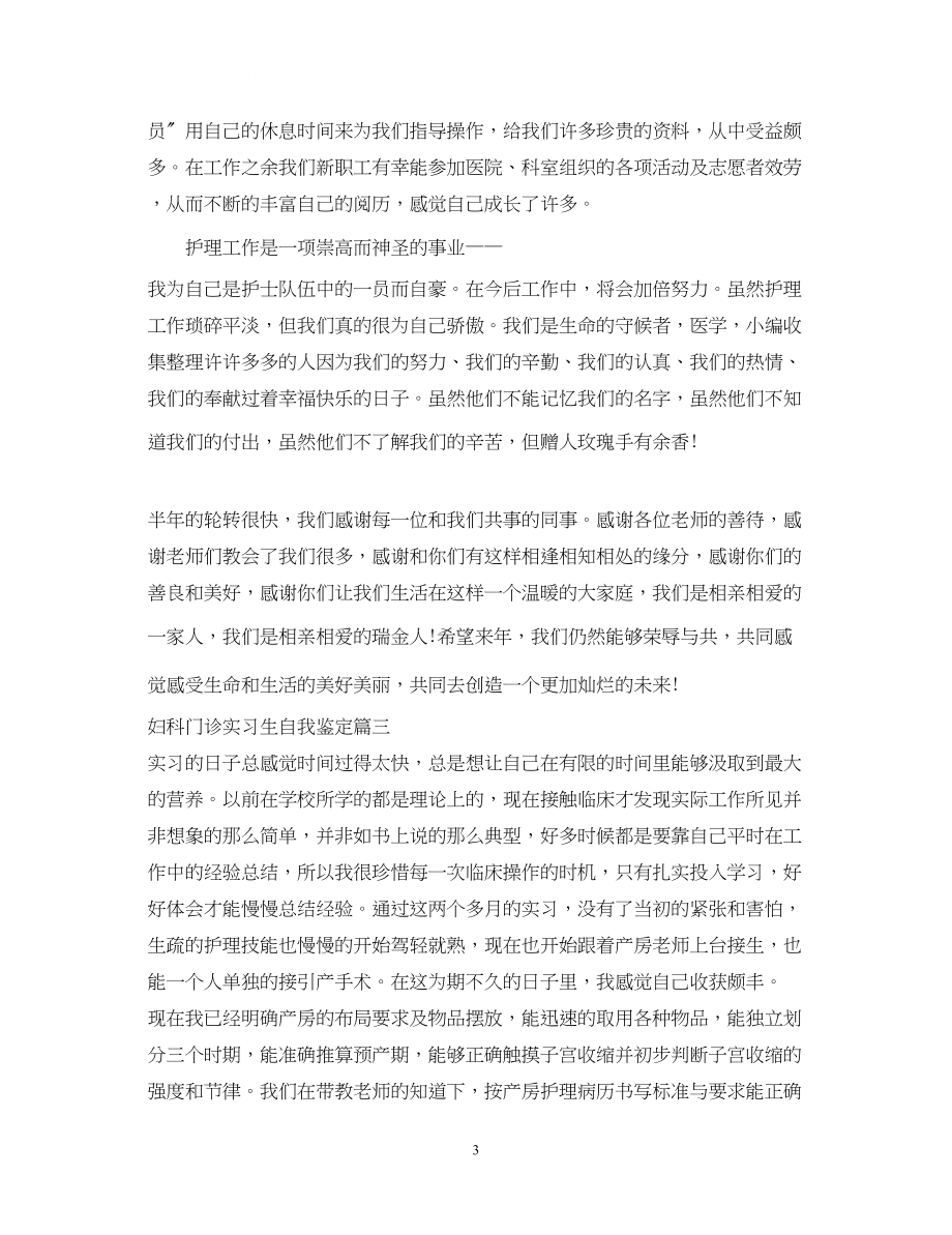 2023年妇科门诊实习生自我鉴定通用版.docx_第3页