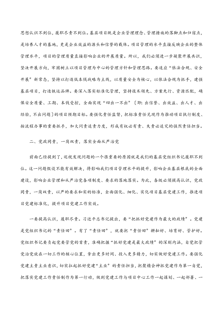 党委书记在公司巡视反馈专题会上的讲话（集团公司）.docx_第3页