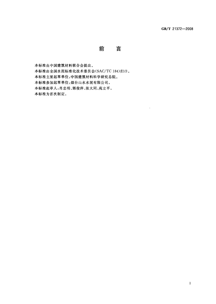 GBT21372-2008 硅酸盐水泥熟料.pdf_第2页