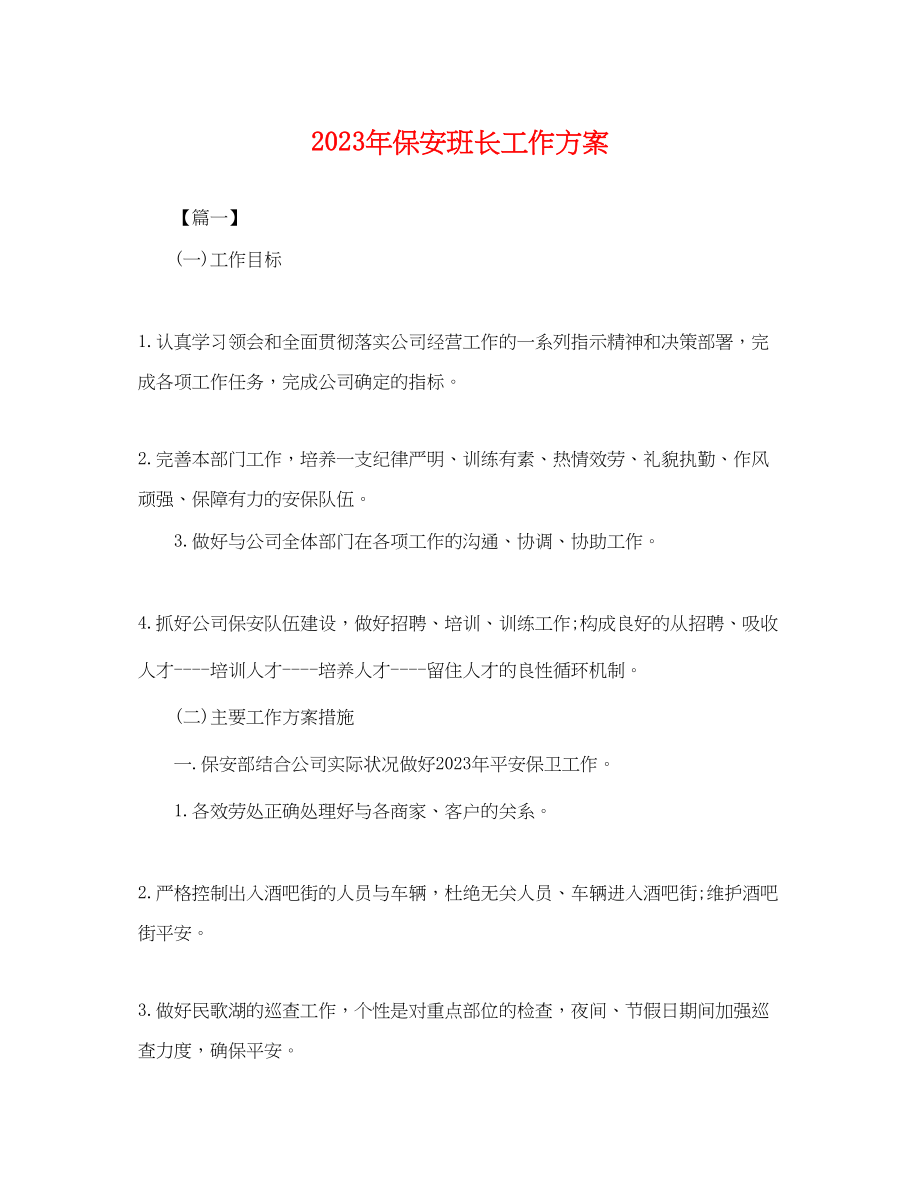 2023年保安班长工作计划.docx_第1页