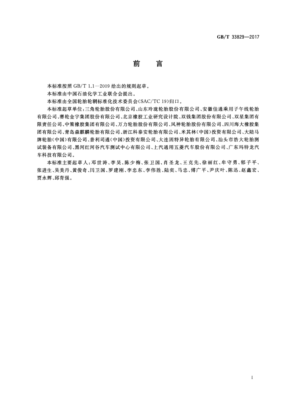 GB∕T 33829-2017 轿车汽车轮胎雪地抓着性能试验方法.pdf_第2页