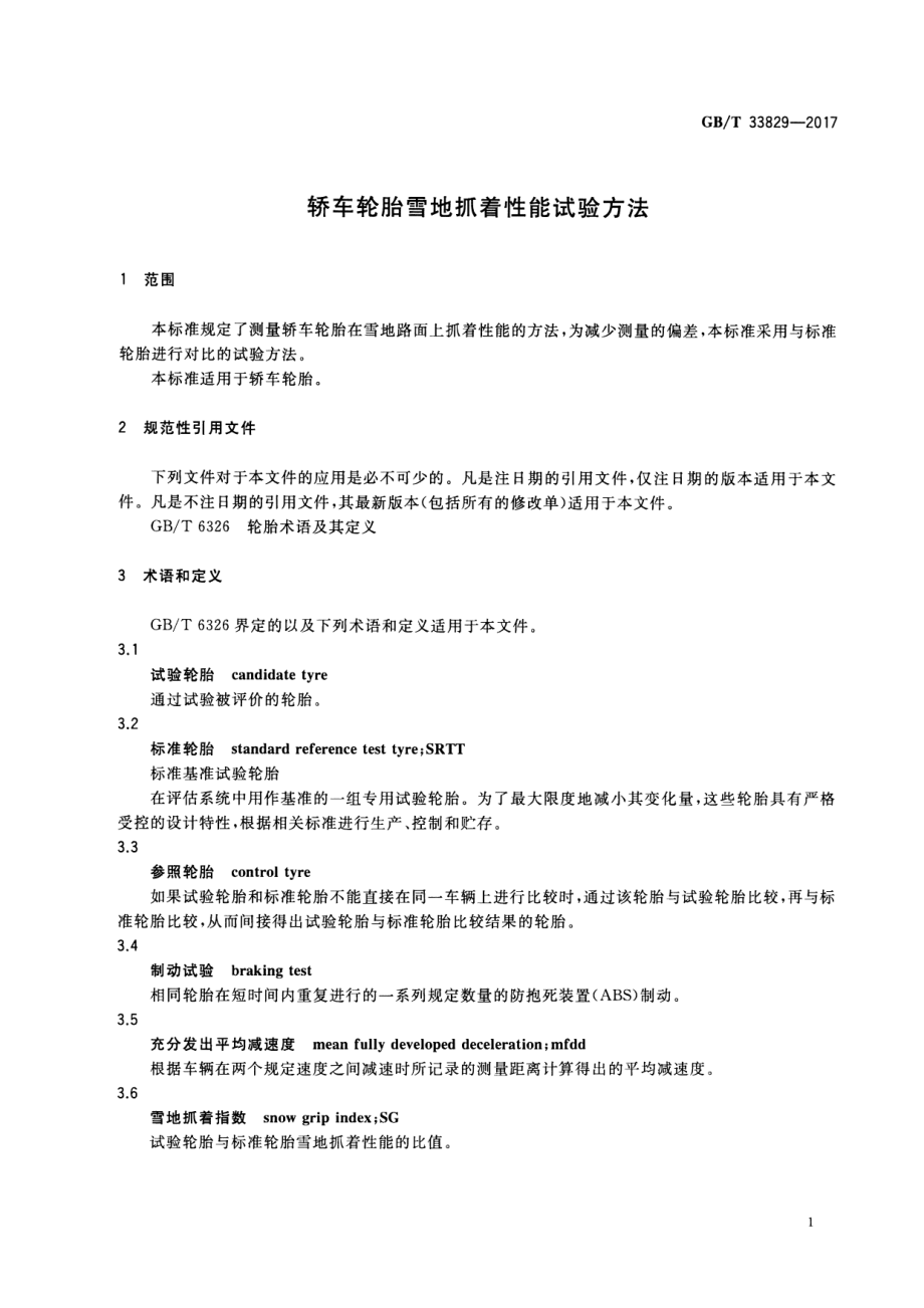 GB∕T 33829-2017 轿车汽车轮胎雪地抓着性能试验方法.pdf_第3页