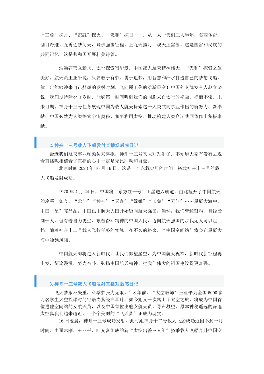 2023年神舟十三号载人飞船发射直播观后感日记大全.docx_第2页