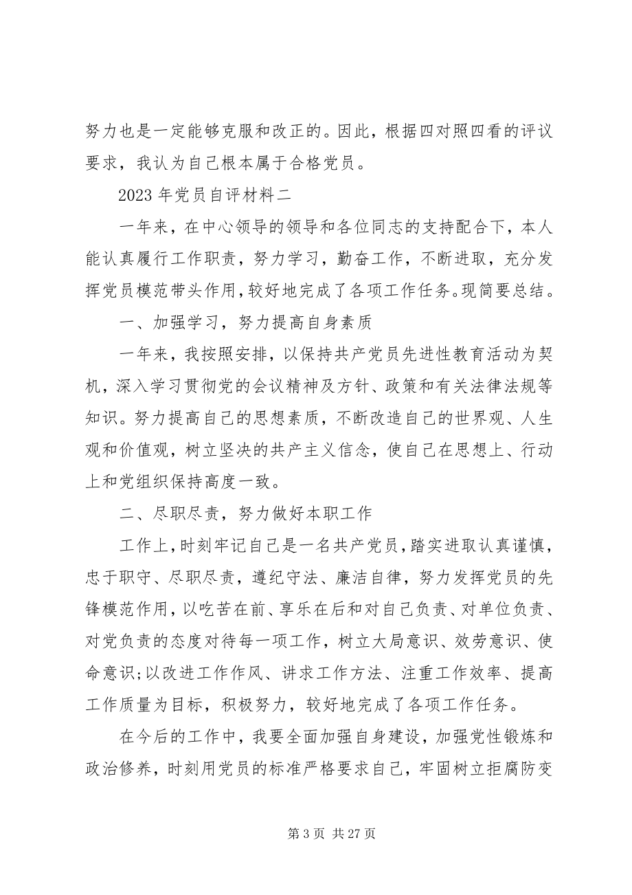 2023年党员自评材料新编.docx_第3页