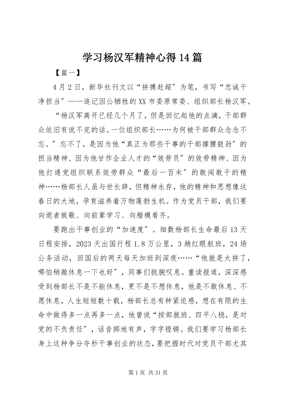 2023年学习杨汉军精神心得14篇.docx_第1页