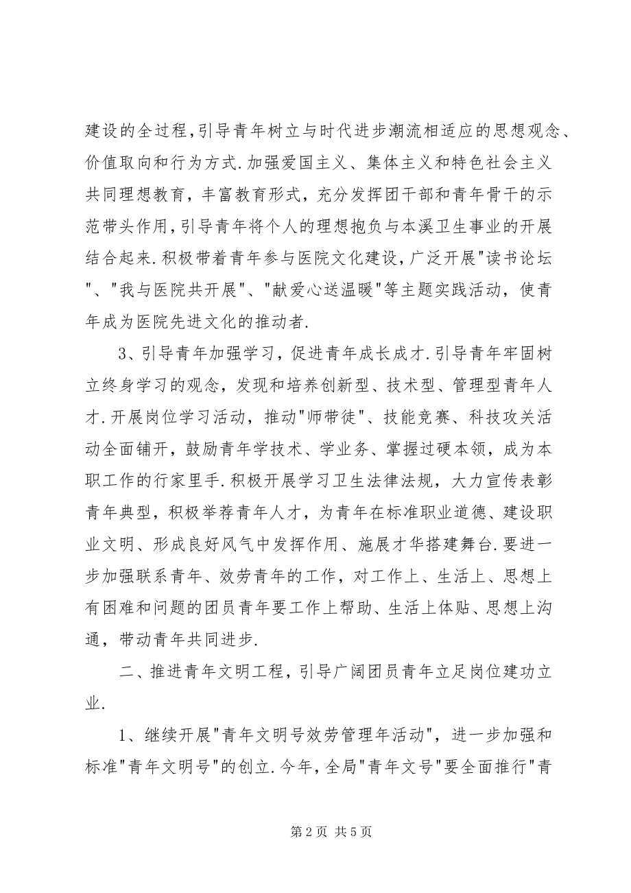 2023年贯实卫生局团委工作计划.docx_第2页