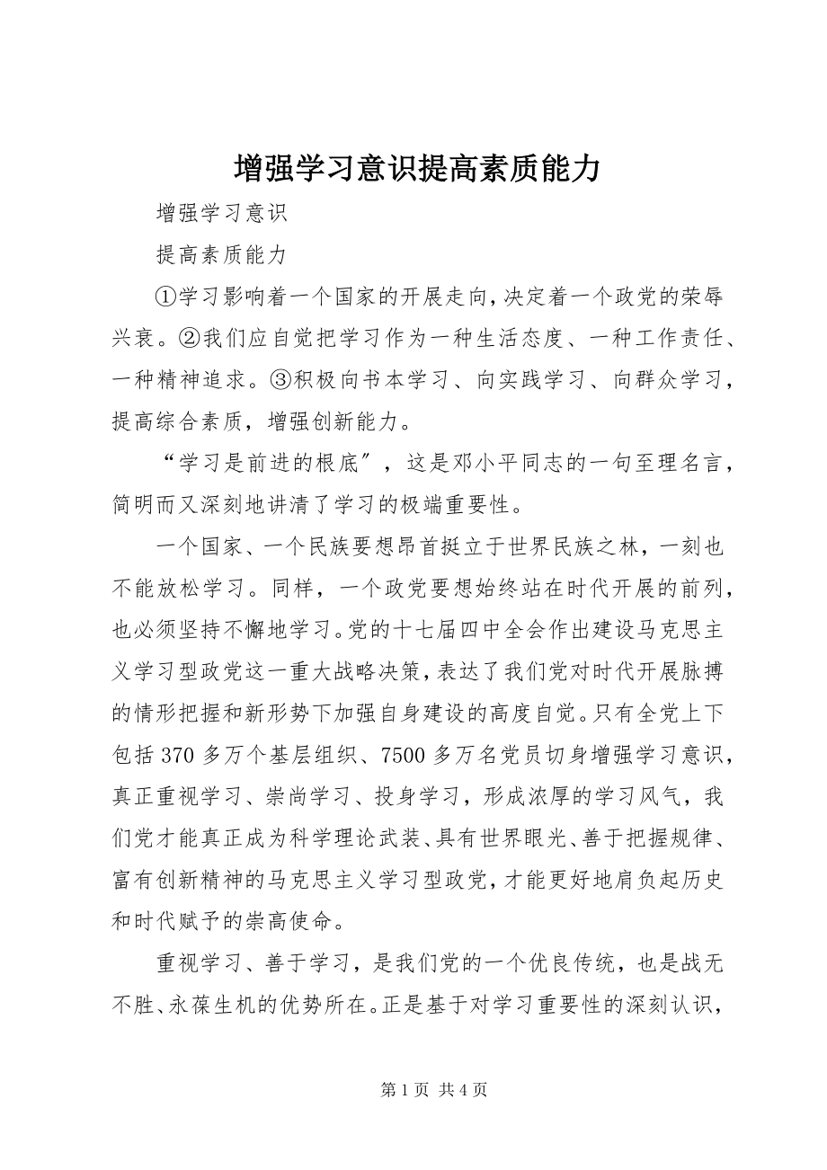 2023年增强学习意识提高素质能力.docx_第1页