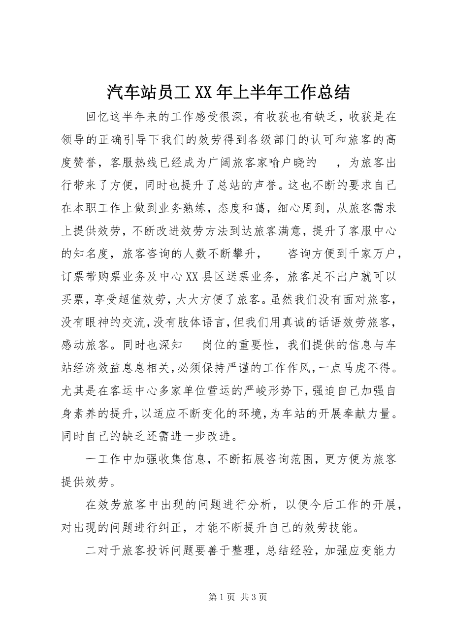 2023年汽车站员工上半年工作总结.docx_第1页