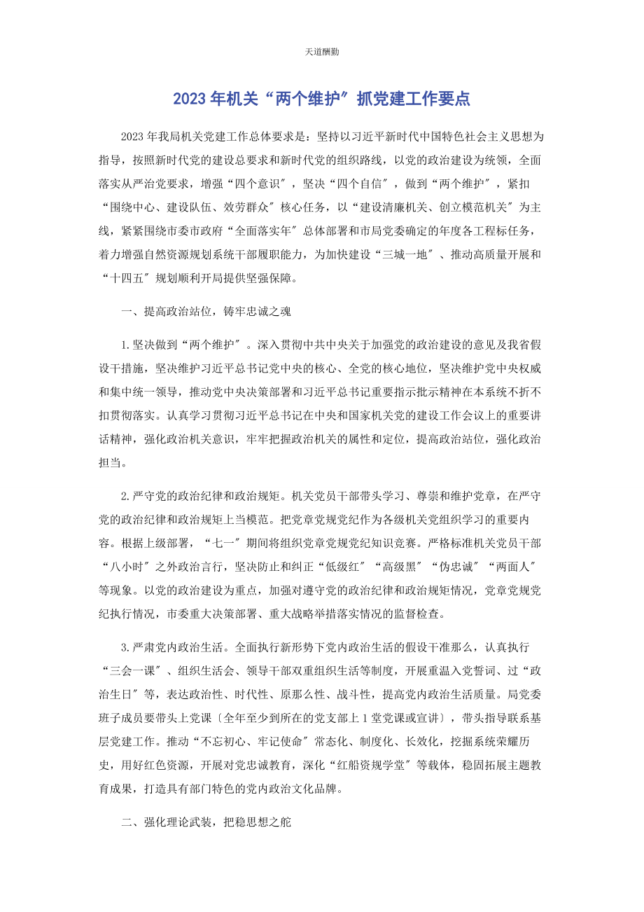 2023年机关“两个维护”抓党建工作要点范文.docx_第1页