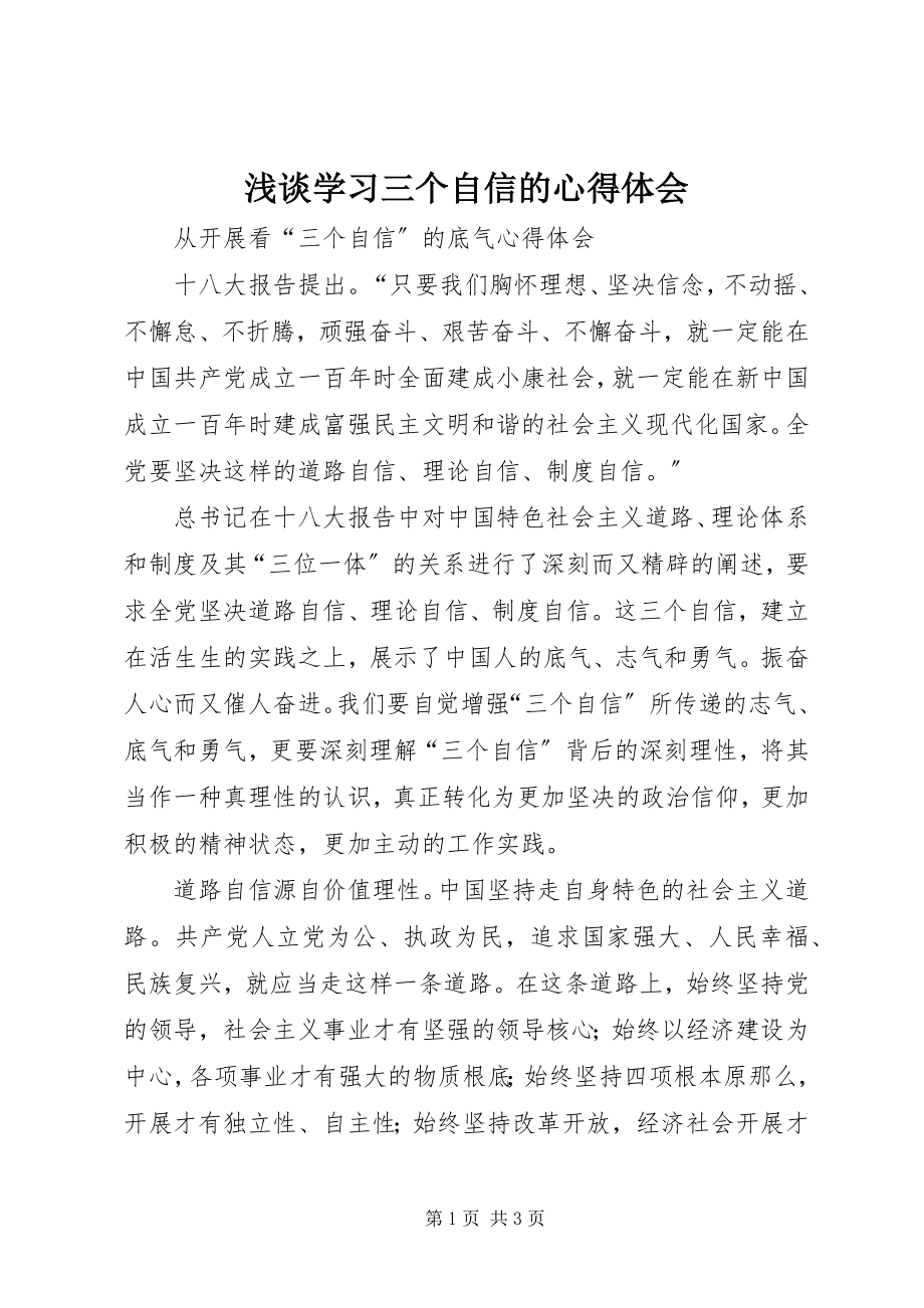 2023年浅谈学习三个自信的心得体会.docx_第1页