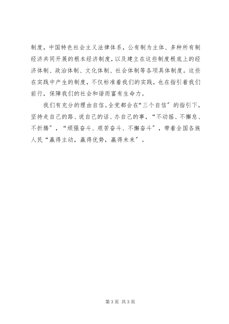 2023年浅谈学习三个自信的心得体会.docx_第3页