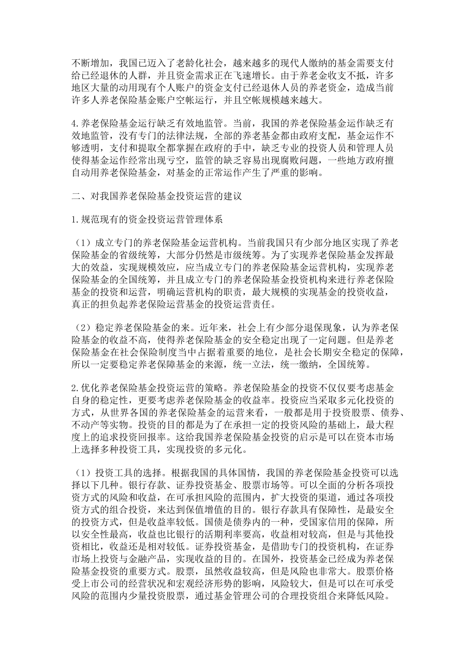 2023年浅析养老保险基金存在的问题与对策.doc_第2页