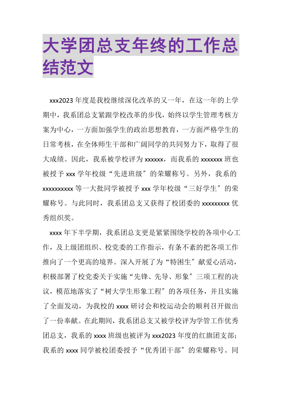 2023年大学团总支年终的工作总结范文.doc_第1页