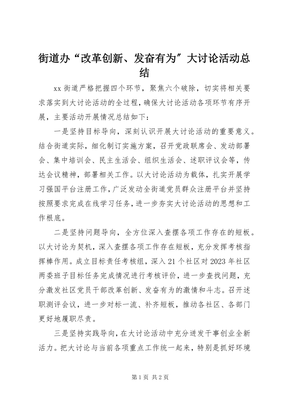 2023年街道办“改革创新、奋发有为”大讨论活动总结.docx_第1页