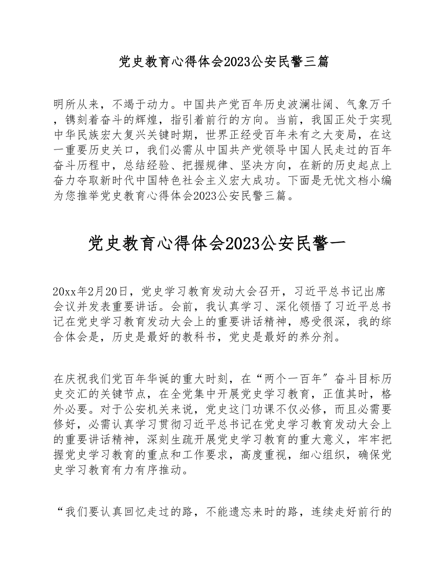 党史教育心得体会2023公安民警三篇.doc_第1页