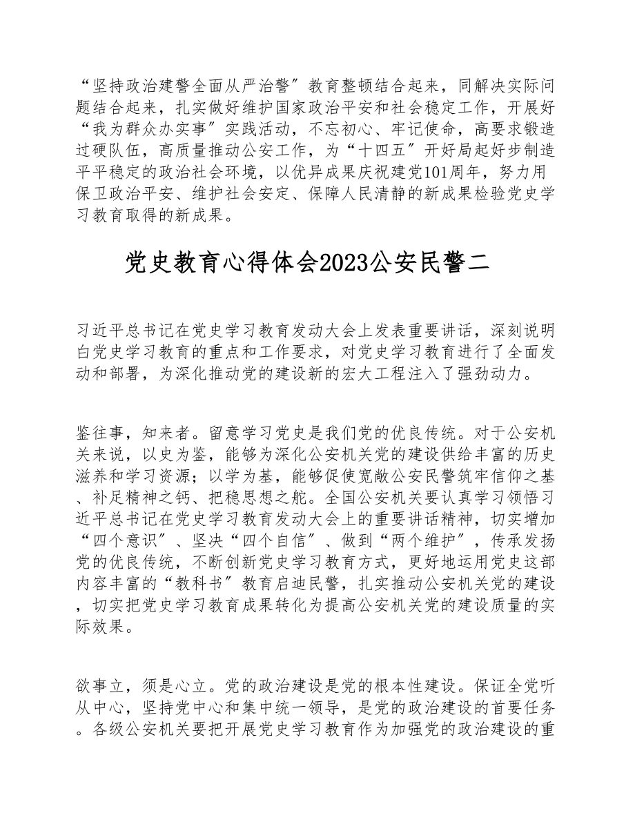 党史教育心得体会2023公安民警三篇.doc_第3页