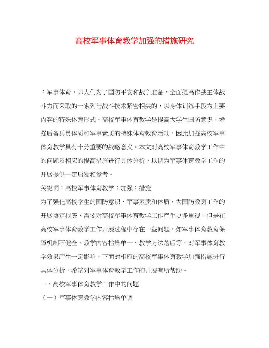 2023年高校军事体育教学加强的措施研究.docx_第1页