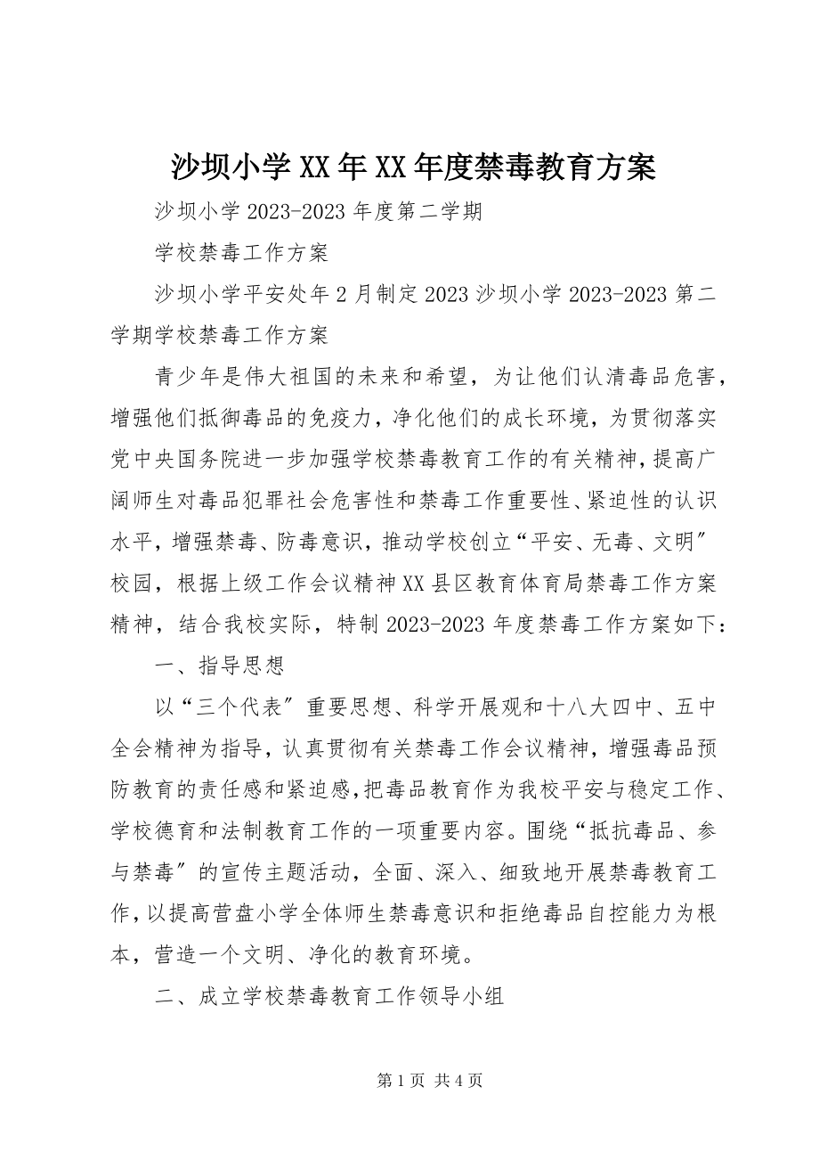 2023年沙坝小学度禁毒教育计划.docx_第1页