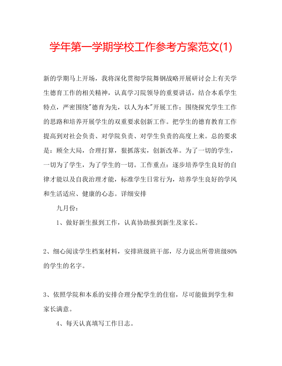 2023年学第一学期学校工作计划范文1.docx_第1页