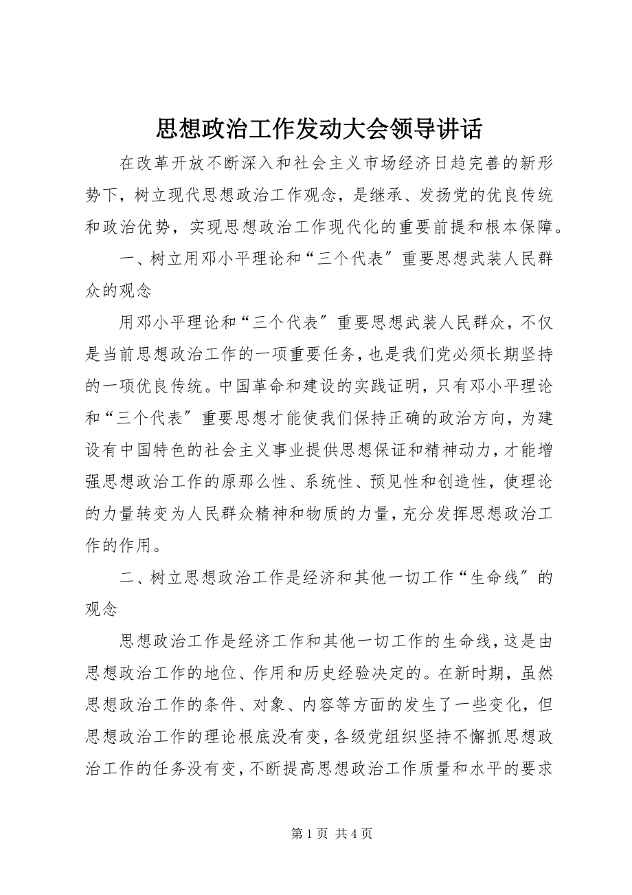 2023年思想政治工作动员大会领导致辞.docx_第1页