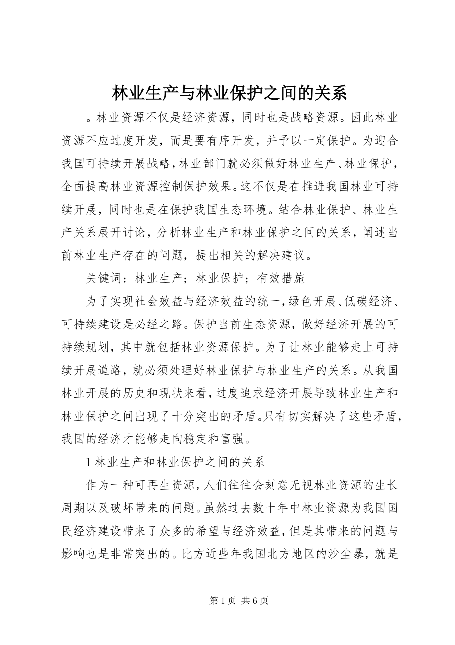 2023年林业生产与林业保护之间的关系.docx_第1页